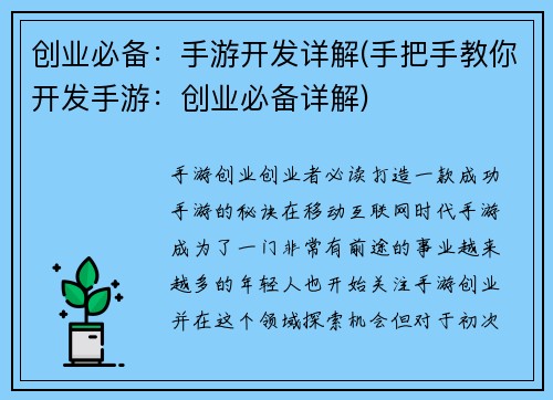 创业必备：手游开发详解(手把手教你开发手游：创业必备详解)