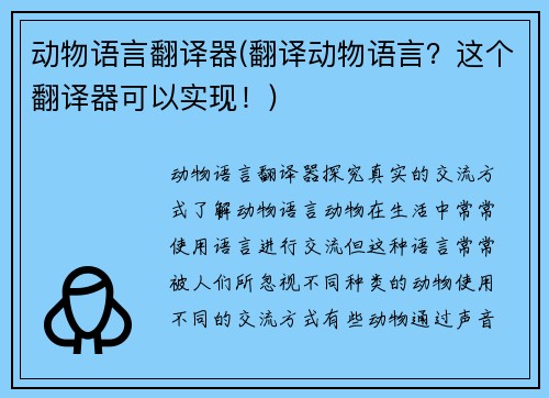 动物语言翻译器(翻译动物语言？这个翻译器可以实现！)