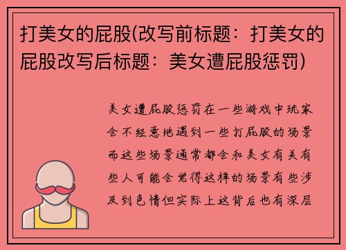 打美女的屁股(改写前标题：打美女的屁股改写后标题：美女遭屁股惩罚)