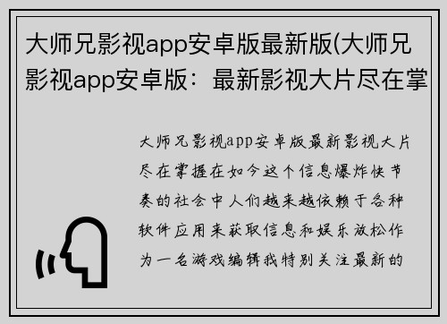大师兄影视app安卓版最新版(大师兄影视app安卓版：最新影视大片尽在掌握)