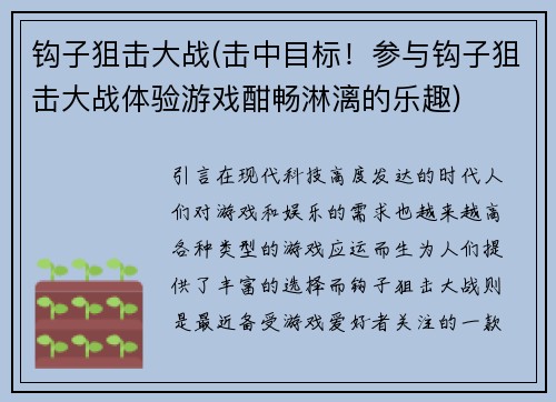钩子狙击大战(击中目标！参与钩子狙击大战体验游戏酣畅淋漓的乐趣)