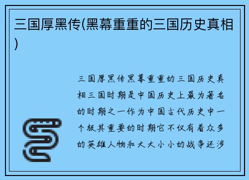 三国厚黑传(黑幕重重的三国历史真相)