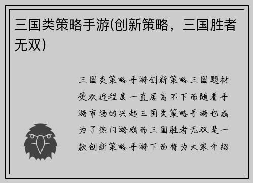 三国类策略手游(创新策略，三国胜者无双)