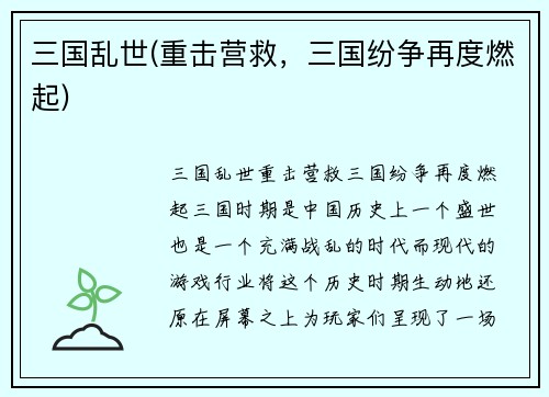 三国乱世(重击营救，三国纷争再度燃起)