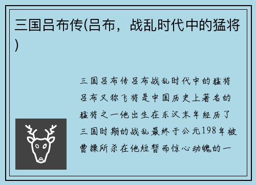 三国吕布传(吕布，战乱时代中的猛将)