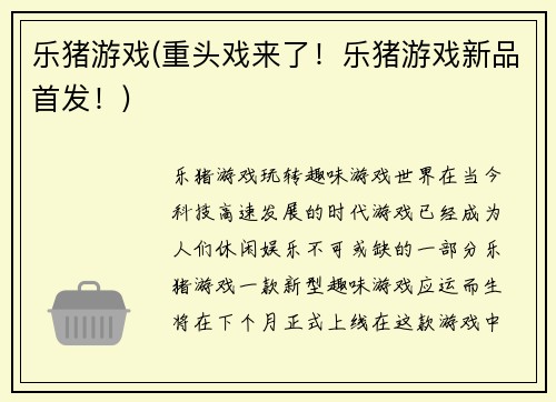 乐猪游戏(重头戏来了！乐猪游戏新品首发！)