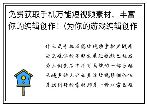 免费获取手机万能短视频素材，丰富你的编辑创作！(为你的游戏编辑创作提供帮助——免费下载手机万能短视频素材)