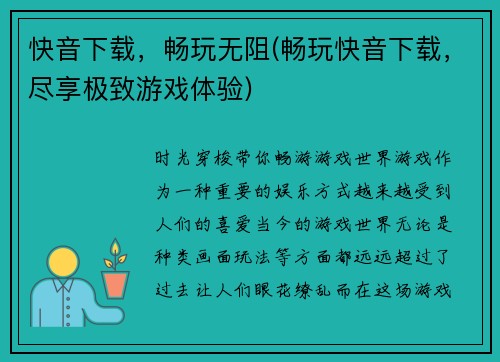 快音下载，畅玩无阻(畅玩快音下载，尽享极致游戏体验)