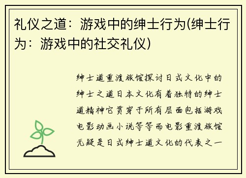 礼仪之道：游戏中的绅士行为(绅士行为：游戏中的社交礼仪)