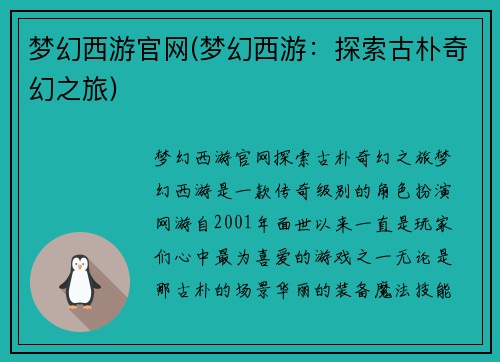 梦幻西游官网(梦幻西游：探索古朴奇幻之旅)