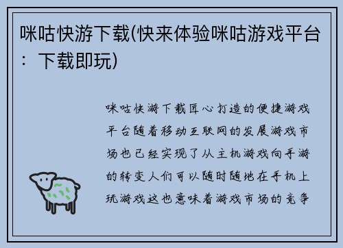 咪咕快游下载(快来体验咪咕游戏平台：下载即玩)