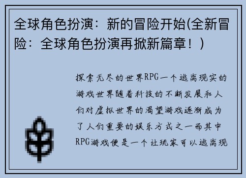 全球角色扮演：新的冒险开始(全新冒险：全球角色扮演再掀新篇章！)