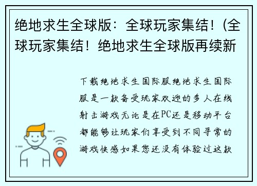 绝地求生全球版：全球玩家集结！(全球玩家集结！绝地求生全球版再续新篇)