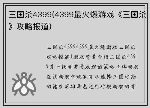 三国杀4399(4399最火爆游戏《三国杀》攻略报道)