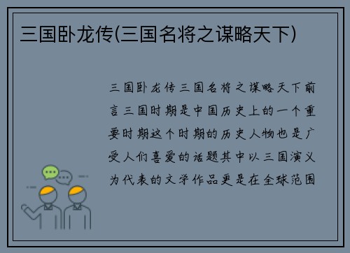 三国卧龙传(三国名将之谋略天下)