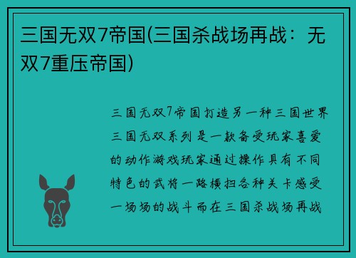 三国无双7帝国(三国杀战场再战：无双7重压帝国)