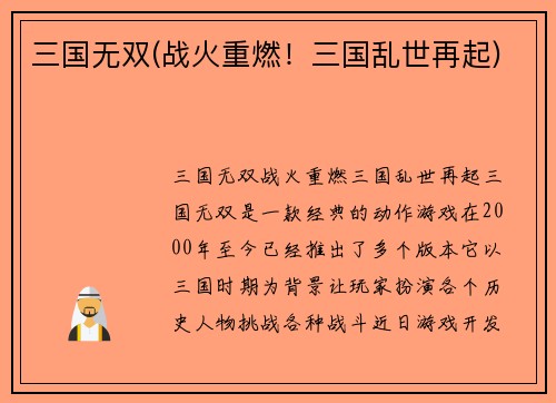 三国无双(战火重燃！三国乱世再起)
