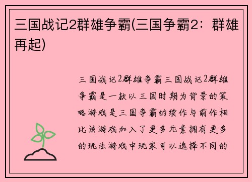 三国战记2群雄争霸(三国争霸2：群雄再起)