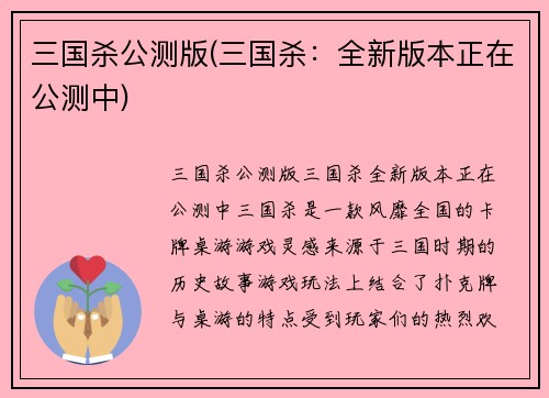三国杀公测版(三国杀：全新版本正在公测中)