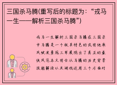 三国杀马腾(重写后的标题为：“戎马一生——解析三国杀马腾”)