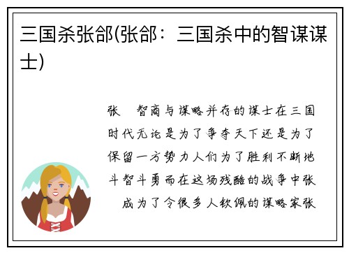 三国杀张郃(张郃：三国杀中的智谋谋士)