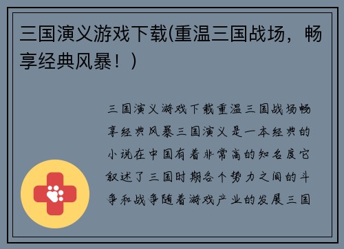三国演义游戏下载(重温三国战场，畅享经典风暴！)