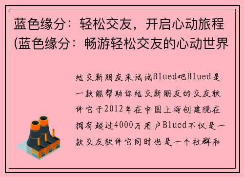 蓝色缘分：轻松交友，开启心动旅程(蓝色缘分：畅游轻松交友的心动世界)