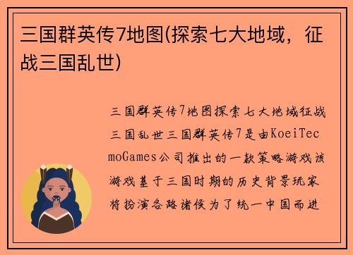 三国群英传7地图(探索七大地域，征战三国乱世)