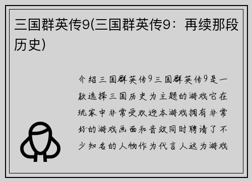 三国群英传9(三国群英传9：再续那段历史)