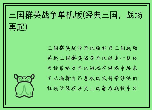 三国群英战争单机版(经典三国，战场再起)