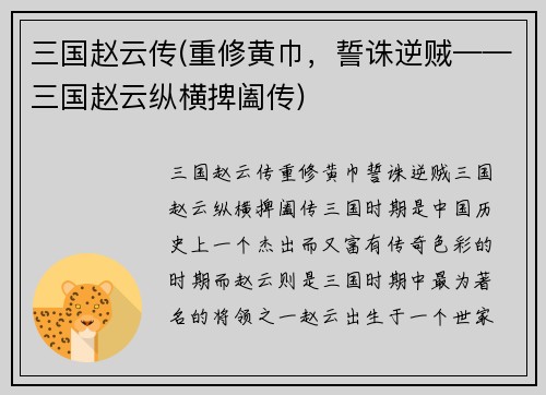 三国赵云传(重修黄巾，誓诛逆贼——三国赵云纵横捭阖传)