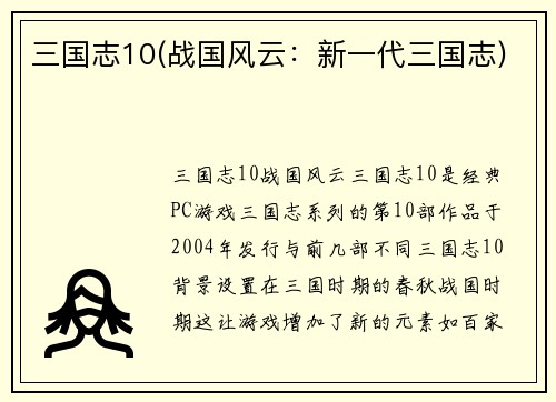 三国志10(战国风云：新一代三国志)