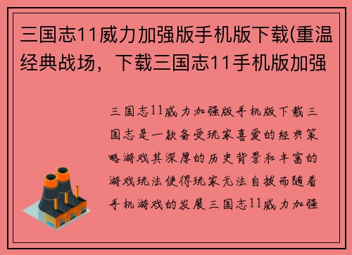 三国志11威力加强版手机版下载(重温经典战场，下载三国志11手机版加强版！)
