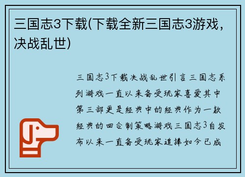 三国志3下载(下载全新三国志3游戏，决战乱世)