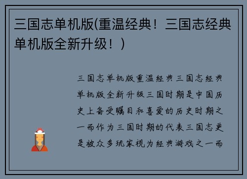 三国志单机版(重温经典！三国志经典单机版全新升级！)