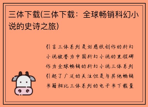 三体下载(三体下载：全球畅销科幻小说的史诗之旅)