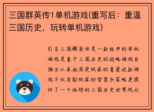 三国群英传1单机游戏(重写后：重温三国历史，玩转单机游戏)