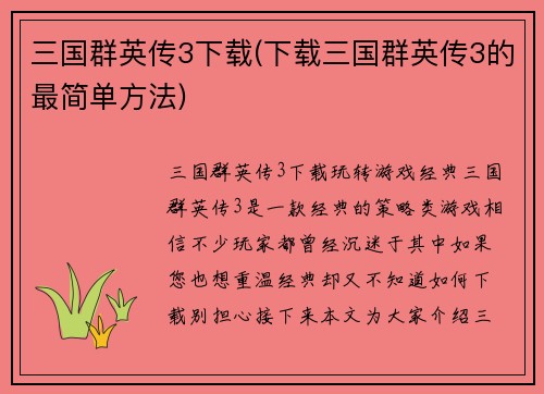 三国群英传3下载(下载三国群英传3的最简单方法)