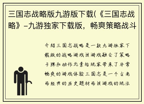 三国志战略版九游版下载(《三国志战略》-九游独家下载版，畅爽策略战斗！)