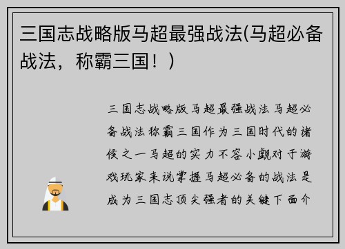 三国志战略版马超最强战法(马超必备战法，称霸三国！)