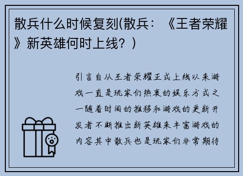 散兵什么时候复刻(散兵：《王者荣耀》新英雄何时上线？)