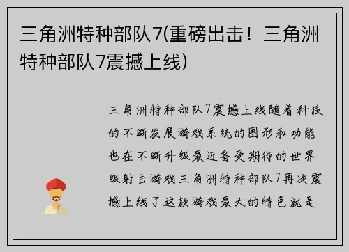 三角洲特种部队7(重磅出击！三角洲特种部队7震撼上线)