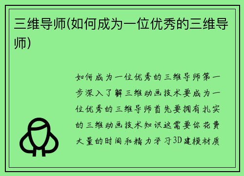 三维导师(如何成为一位优秀的三维导师)