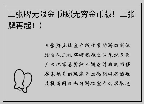 三张牌无限金币版(无穷金币版！三张牌再起！)