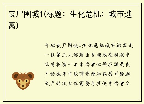 丧尸围城1(标题：生化危机：城市逃离)