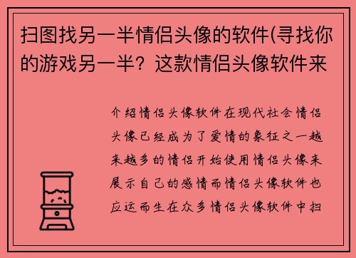 扫图找另一半情侣头像的软件(寻找你的游戏另一半？这款情侣头像软件来帮你！)