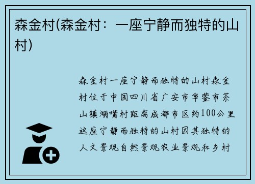 森金村(森金村：一座宁静而独特的山村)
