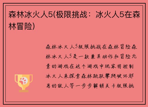 森林冰火人5(极限挑战：冰火人5在森林冒险)