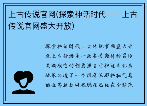 上古传说官网(探索神话时代——上古传说官网盛大开放)
