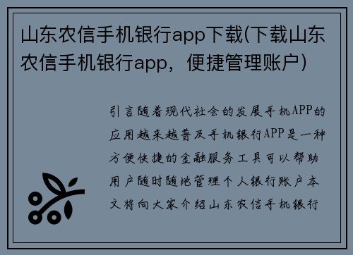 山东农信手机银行app下载(下载山东农信手机银行app，便捷管理账户)